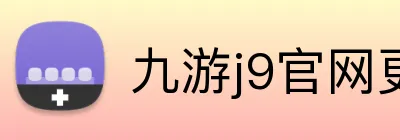 九游j9官网更新入口 Logo